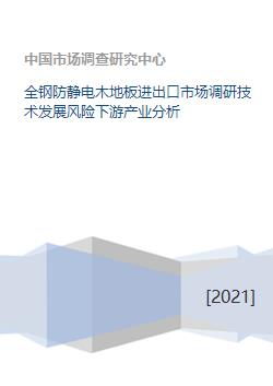 全鋼防靜電木地板市場全景分析 進(jìn)出口、技術(shù)、風(fēng)險與下游產(chǎn)業(yè)